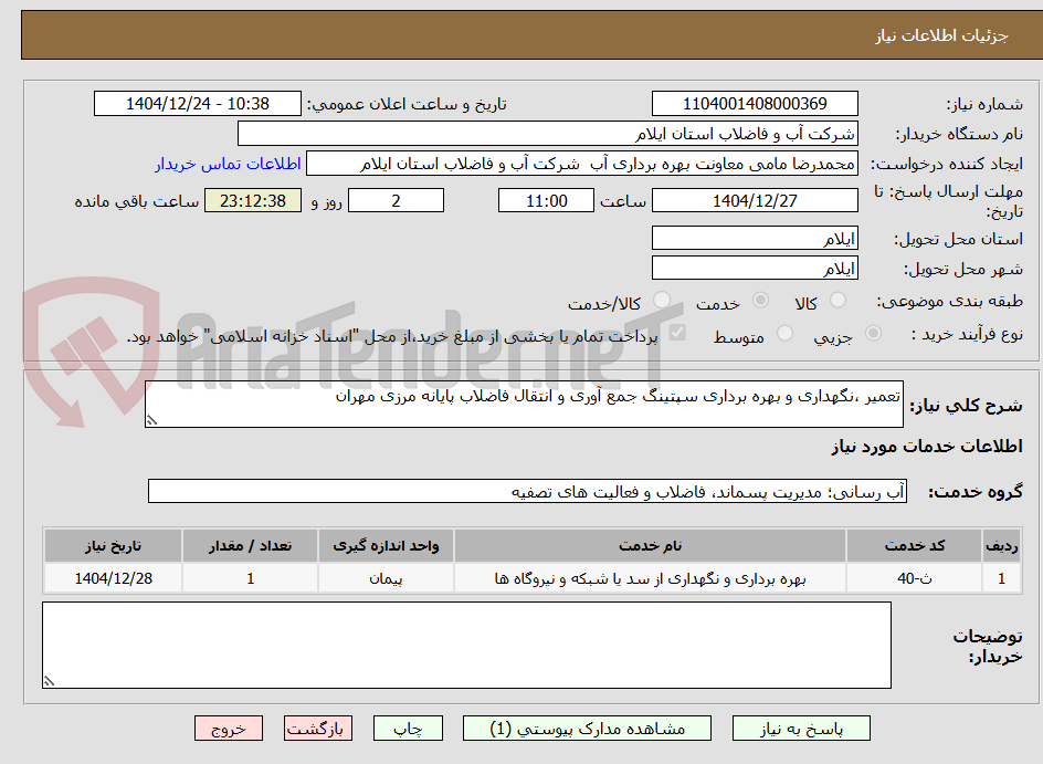 تصویر کوچک آگهی تعمیر ،نگهداری و بهره برداری سپتینگ جمع آوری و انتقال فاضلاب پایانه مرزی مهران