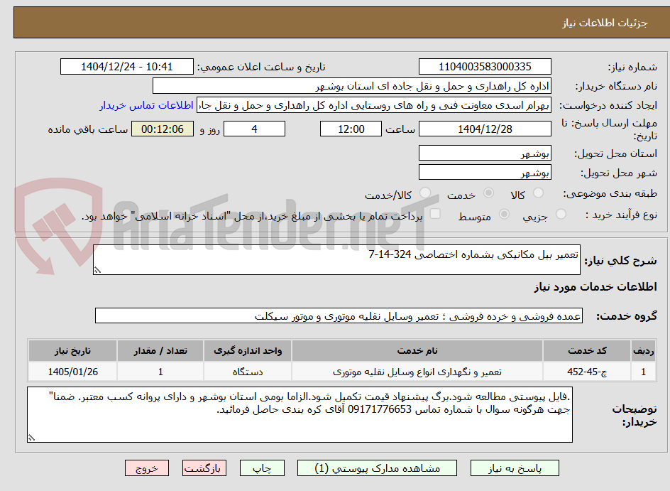 تصویر کوچک آگهی تعمیر بیل مکانیکی بشماره اختصاصی 324-14-7