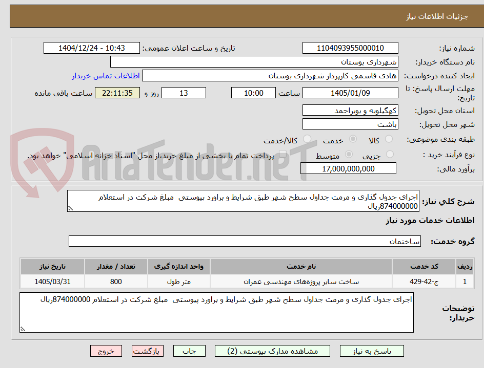 تصویر کوچک آگهی اجرای جدول گذاری و مرمت جداول سطح شهر طبق شرایط و براورد پیوستی مبلغ شرکت در استعلام 874000000ریال