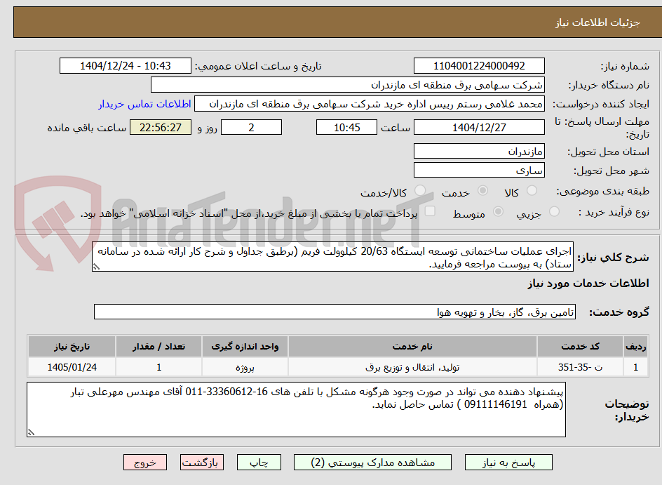 تصویر کوچک آگهی اجرای عملیات ساختمانی توسعه ایستگاه 20/63 کیلوولت فریم (برطبق جداول و شرح کار ارائه شده در سامانه ستاد) به پیوست مراجعه فرمایید.