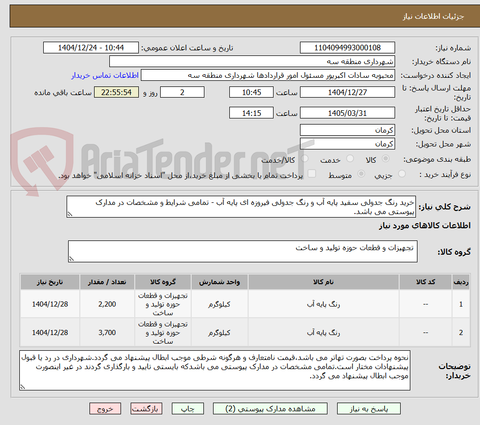 تصویر کوچک آگهی خرید رنگ جدولی سفید پایه آب و رنگ جدولی فیروزه ای پایه آب - تمامی شرایط و مشخصات در مدارک پیوستی می باشد.