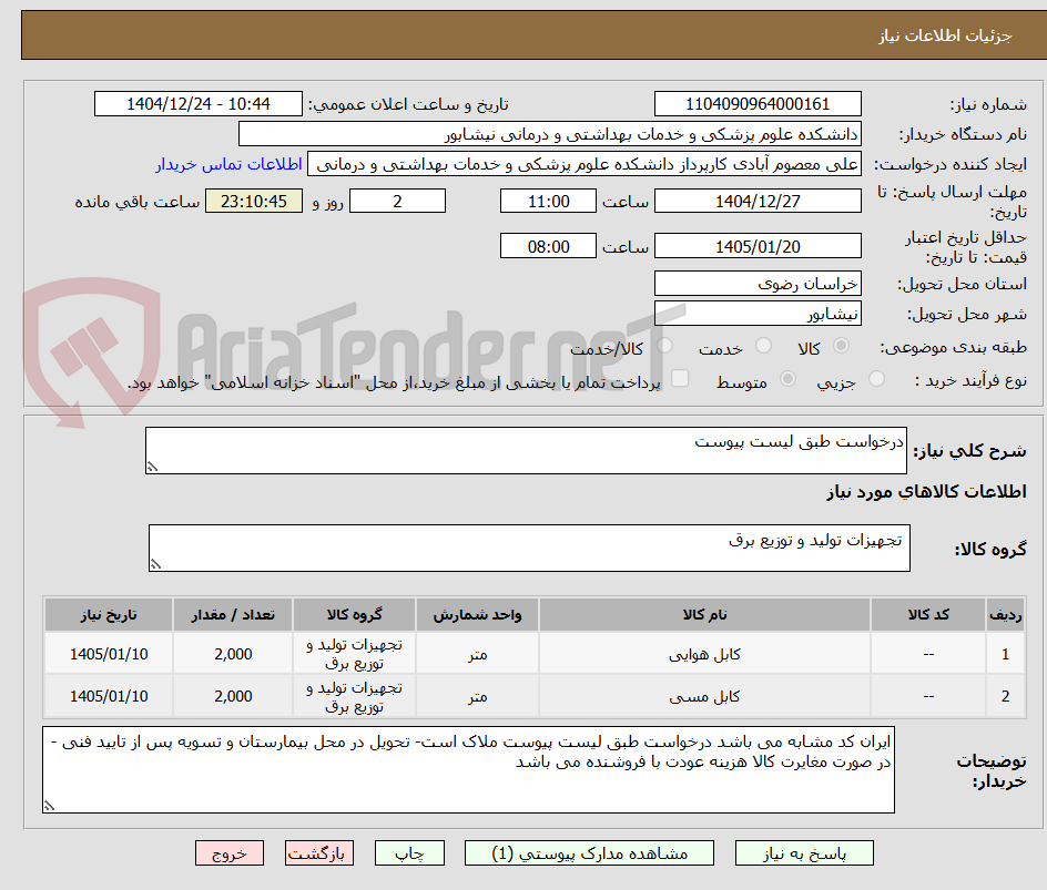 تصویر کوچک آگهی درخواست طبق لیست پیوست