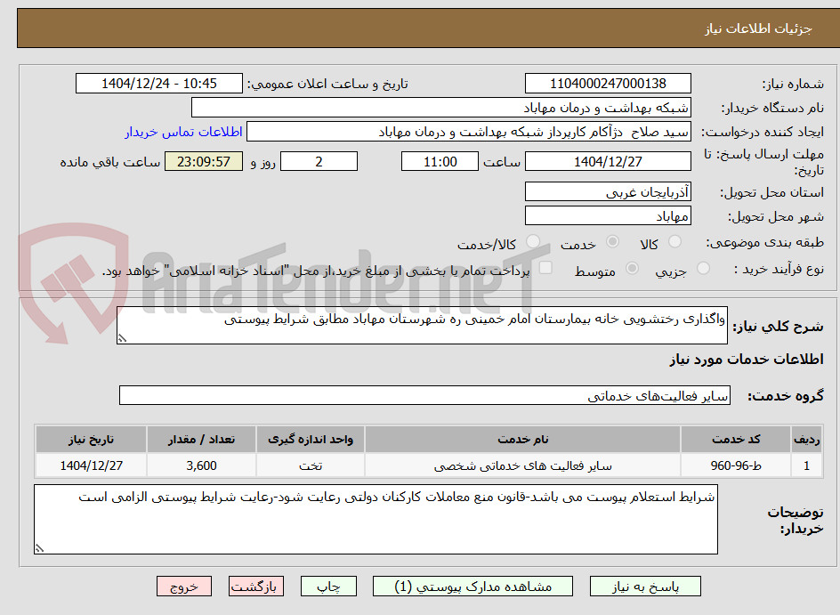 تصویر کوچک آگهی واگذاری رختشویی خانه بیمارستان امام خمینی ره شهرستان مهاباد مطابق شرایط پیوستی