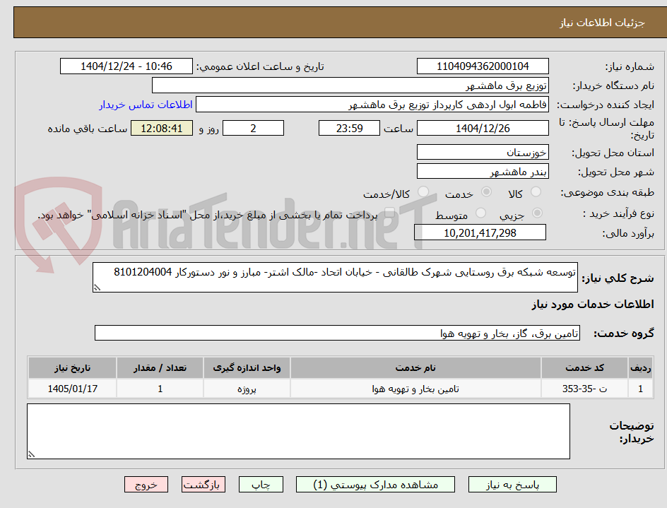 تصویر کوچک آگهی توسعه شبکه برق روستایی شهرک طالقانی - خیابان اتحاد -مالک اشتر- مبارز و نور دستورکار 8101204004