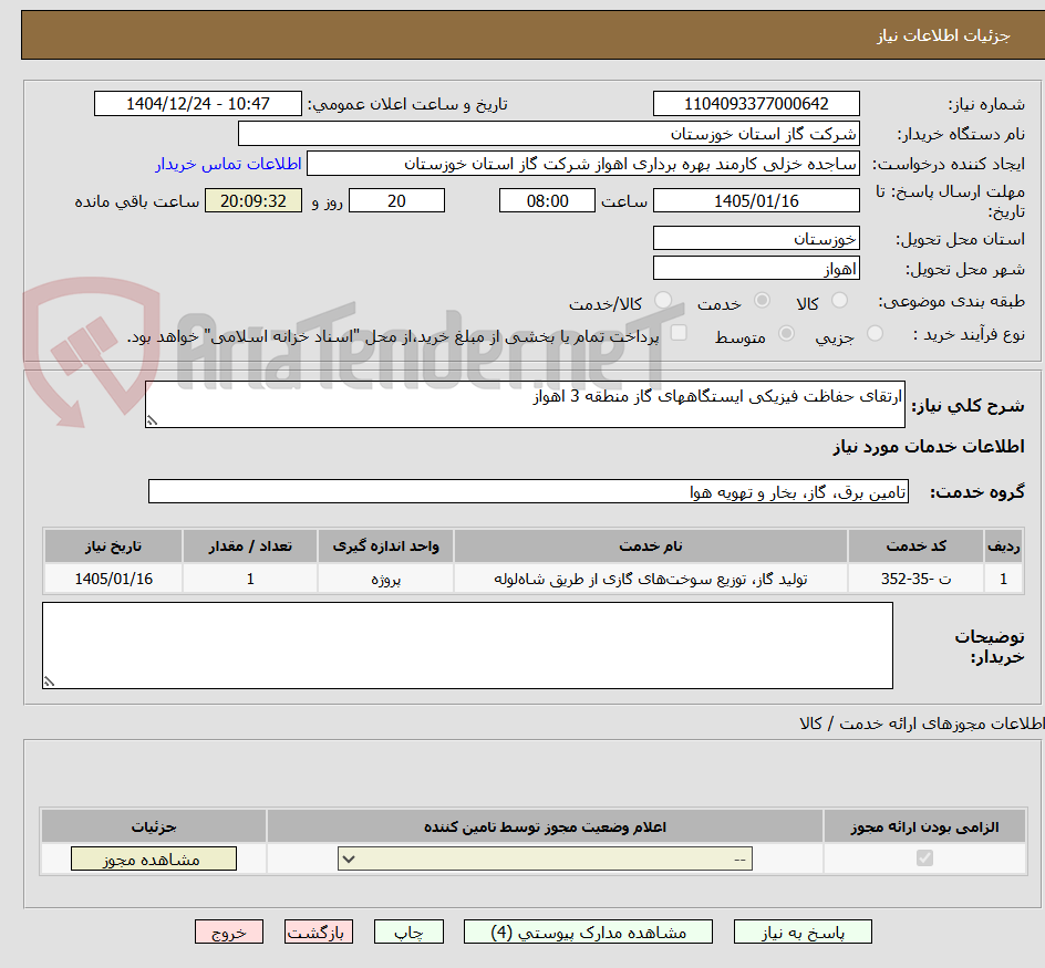 تصویر کوچک آگهی ارتقای حفاظت فیزیکی ایستگاههای گاز منطقه 3 اهواز