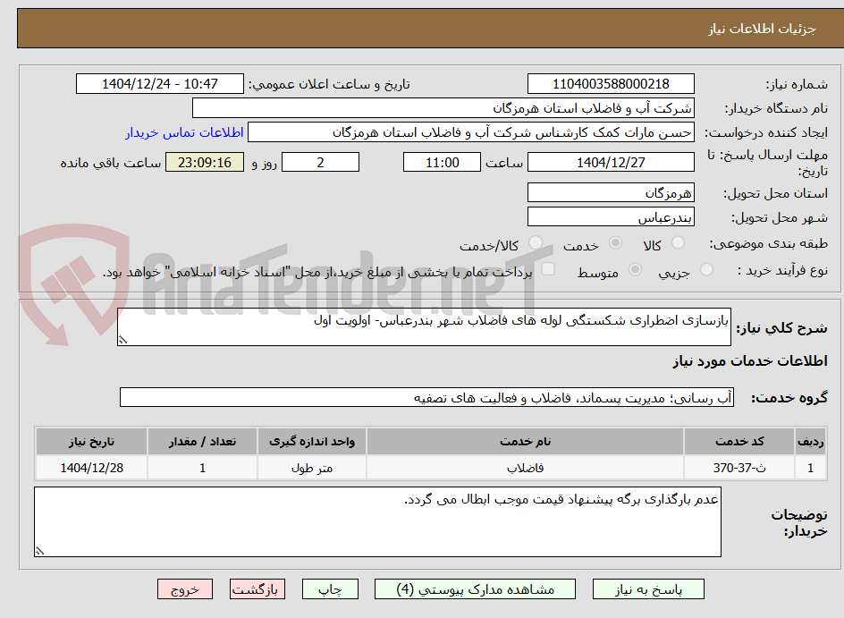 تصویر کوچک آگهی بازسازی اضطراری شکستگی لوله های فاضلاب شهر بندرعباس- اولویت اول