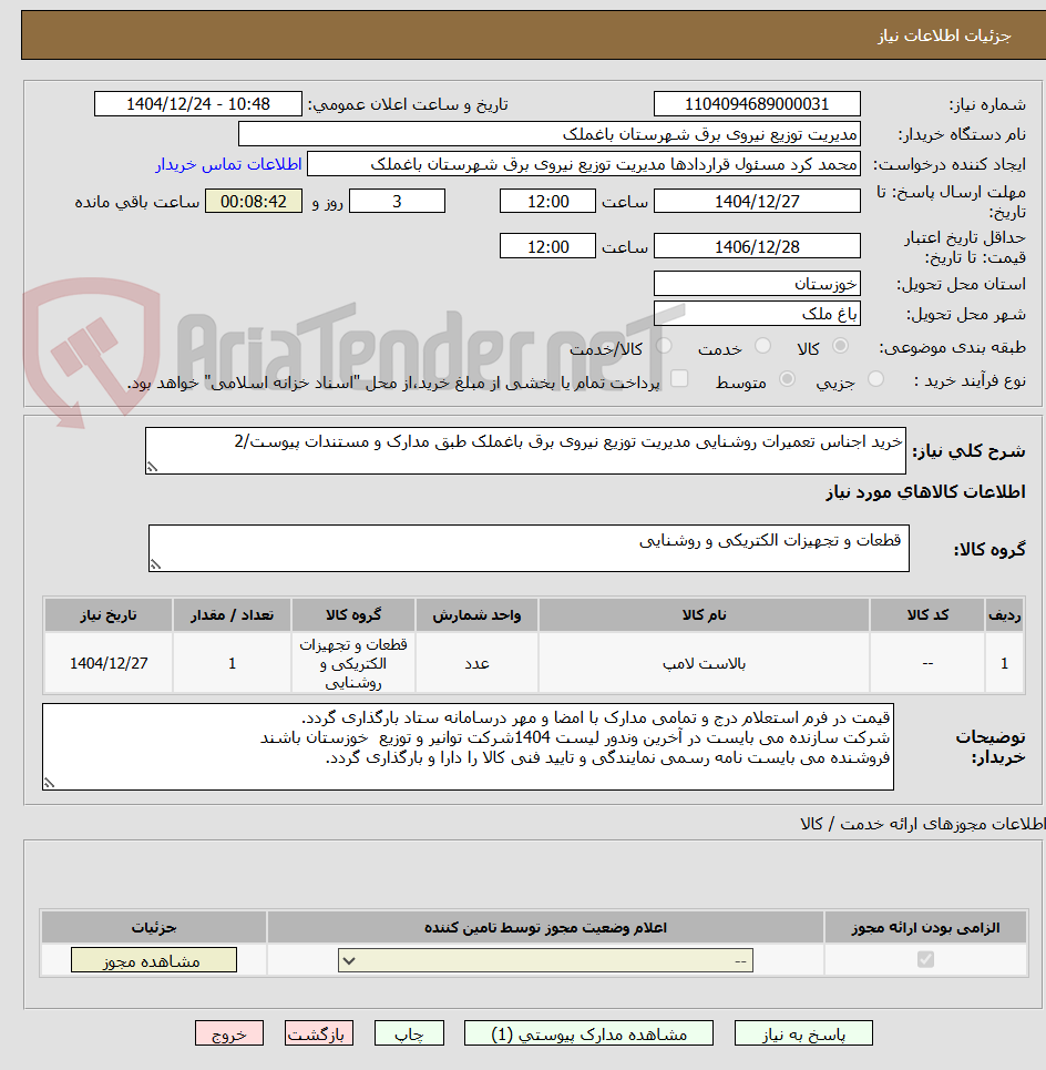 تصویر کوچک آگهی خرید اجناس تعمیرات روشنایی مدیریت توزیع نیروی برق باغملک طبق مدارک و مستندات پیوست/2