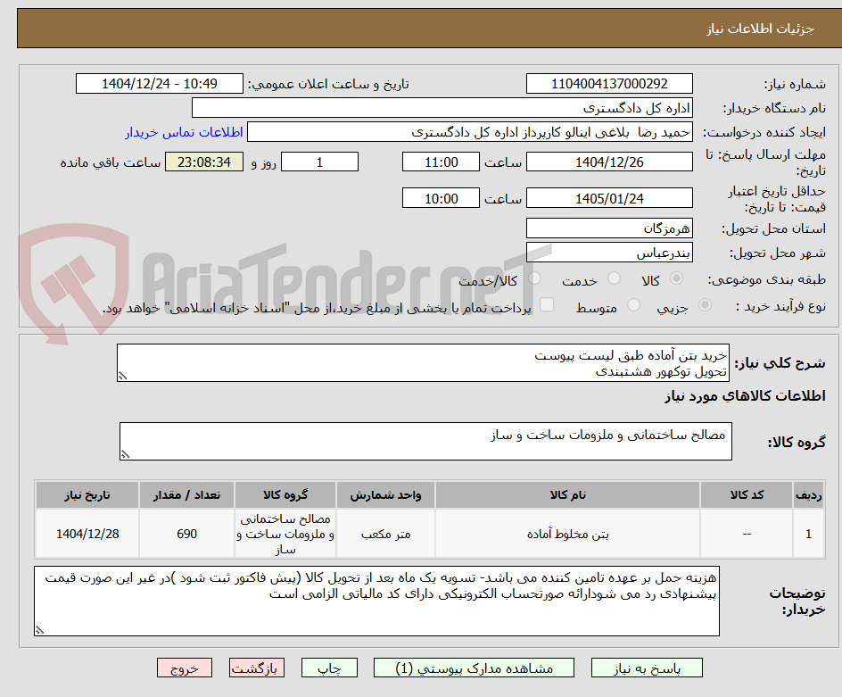 تصویر کوچک آگهی خرید بتن آماده طبق لیست پیوست
تحویل توکهور هشتبندی