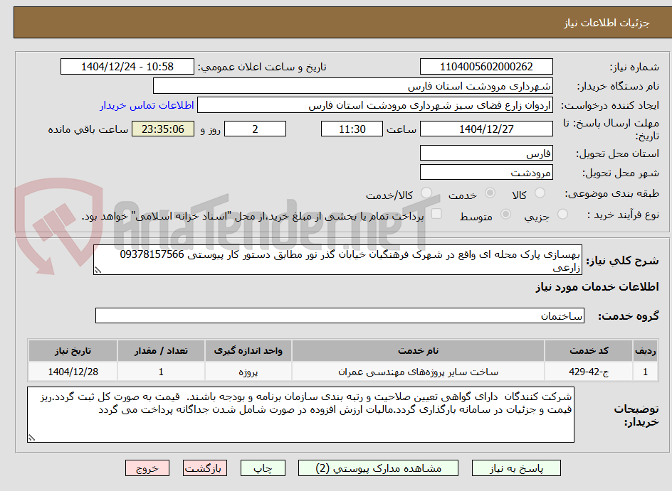 تصویر کوچک آگهی بهسازی پارک محله ای واقع در شهرک فرهنگیان خیابان گذر نور مطابق دستور کار پیوستی 09378157566 زارعی
