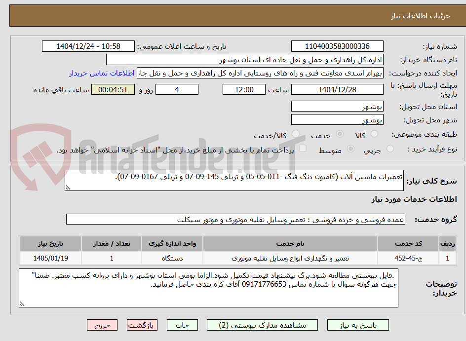 تصویر کوچک آگهی تعمیرات ماشین آلات (کامیون دنگ فنگ -011-05-05 و تریلی 145-09-07 و تریلی 0167-09-07).
