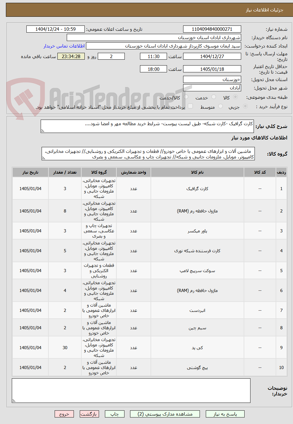 تصویر کوچک آگهی کارت گرافیک -کارت شبکه- طبق لیست پیوست- شرایط خرید مطالعه مهر و امضا شود....