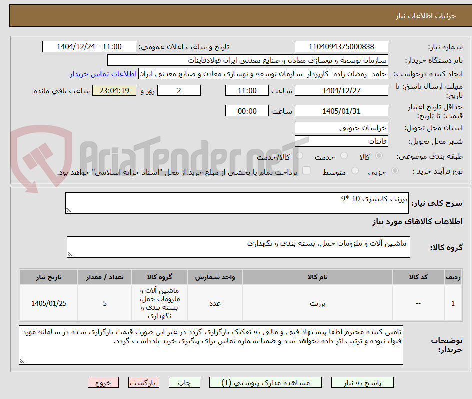تصویر کوچک آگهی برزنت کانتینری 10 *9