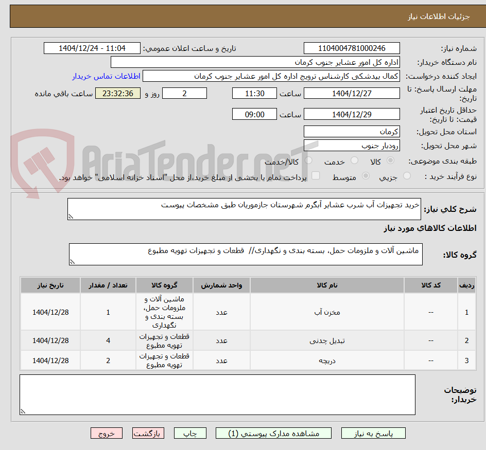تصویر کوچک آگهی خرید تجهیزات آب شرب عشایر آبگرم شهرستان جازموریان طبق مشخصات پیوست