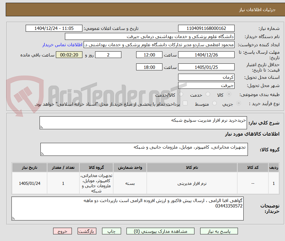 تصویر کوچک آگهی خریدخرید نرم افزار مدیریت سوئیچ شبکه