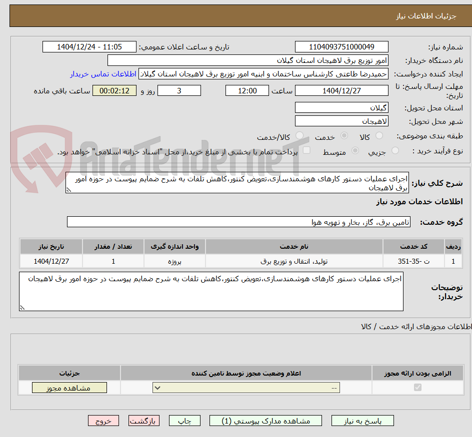 تصویر کوچک آگهی اجرای عملیات دستور کارهای هوشمندسازی،تعویض کنتور،کاهش تلفات به شرح ضمایم پیوست در حوزه امور برق لاهیجان