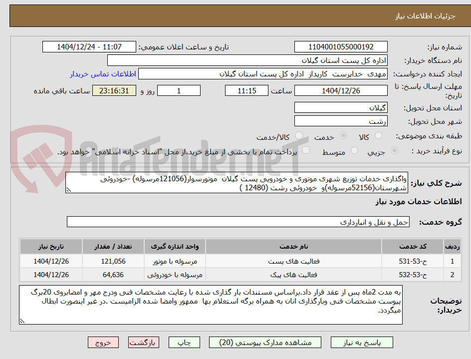 تصویر کوچک آگهی واگذاری خدمات توزیع شهری موتوری و خودرویی پست گیلان  موتورسوار(121056مرسوله) -خودروئی شهرستان(52156مرسوله)و  خودروئی رشت (12480 )