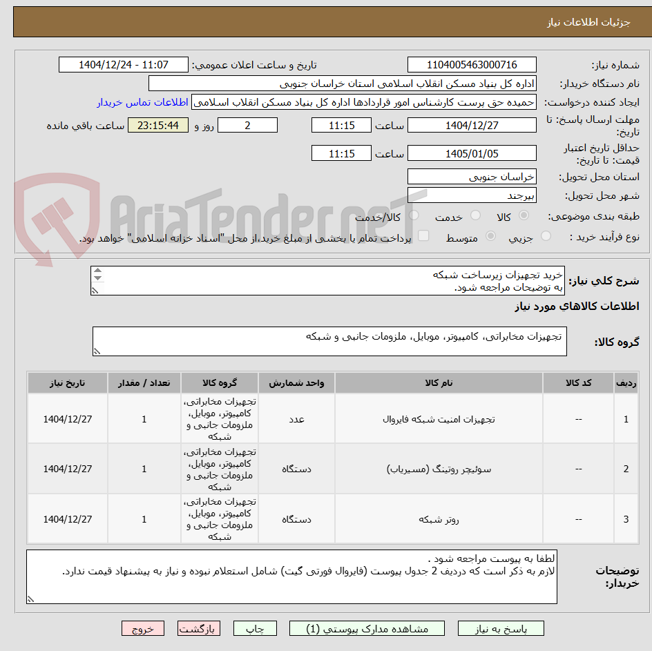 تصویر کوچک آگهی خرید تجهیزات زیرساخت شبکه 
به توضیحات مراجعه شود. 
