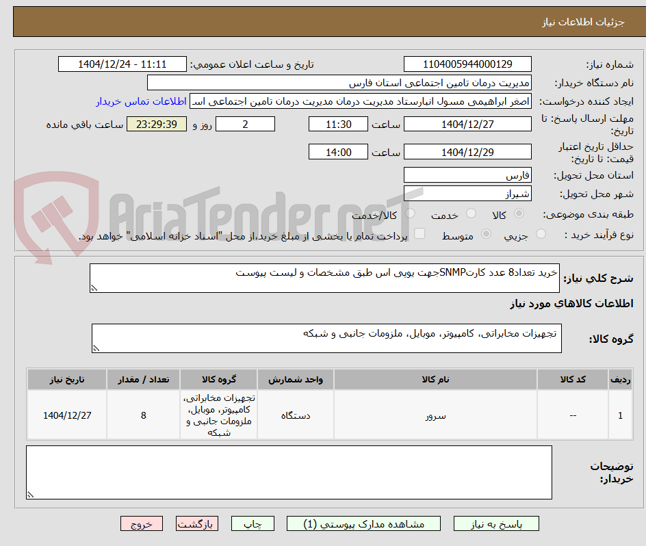 تصویر کوچک آگهی خرید تعداد8 عدد کارتSNMPجهت یوپی اس طبق مشخصات و لیست پیوست