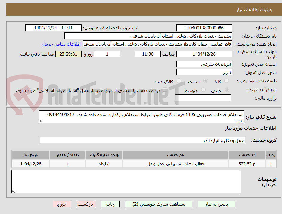 تصویر کوچک آگهی استعلام خدمات خودرویی 1405-قیمت کلی طبق شرایط استعلام بارگذاری شده داده شود.  09144104817 زرین