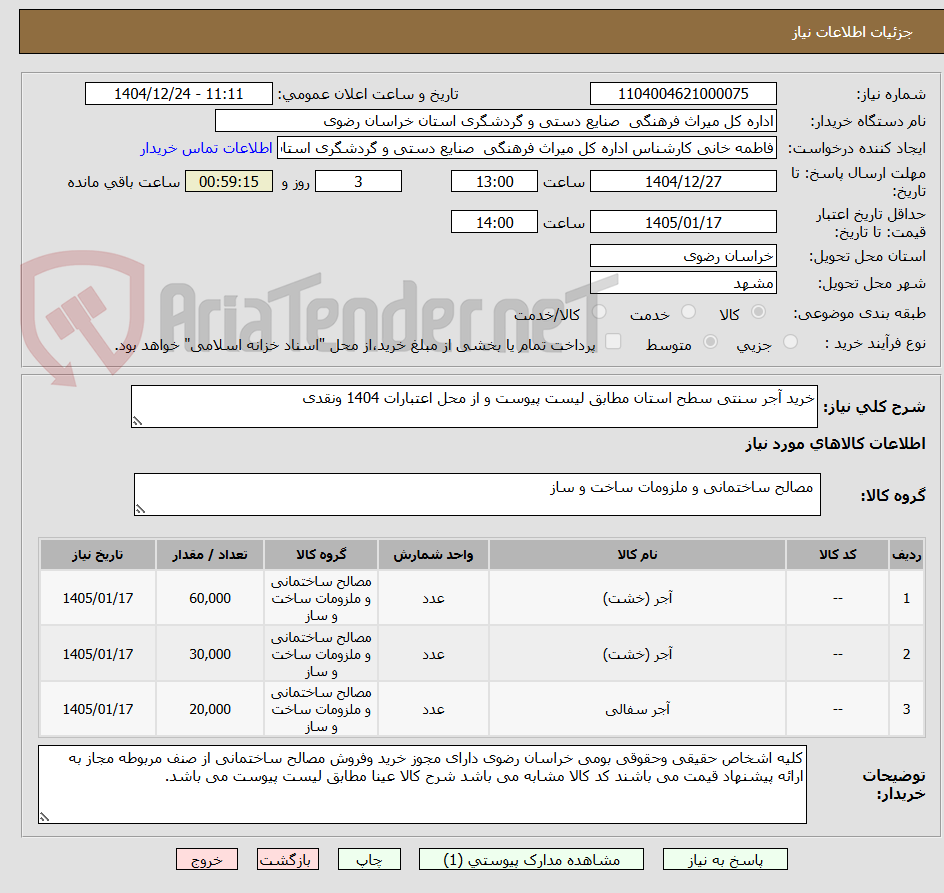 تصویر کوچک آگهی خرید آجر سنتی سطح استان مطابق لیست پیوست و از محل اعتبارات 1404 ونقدی 