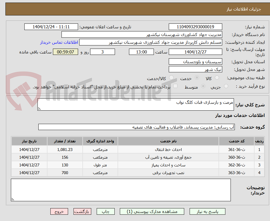 تصویر کوچک آگهی مرمت و بازسازی قنات کلگ نواب