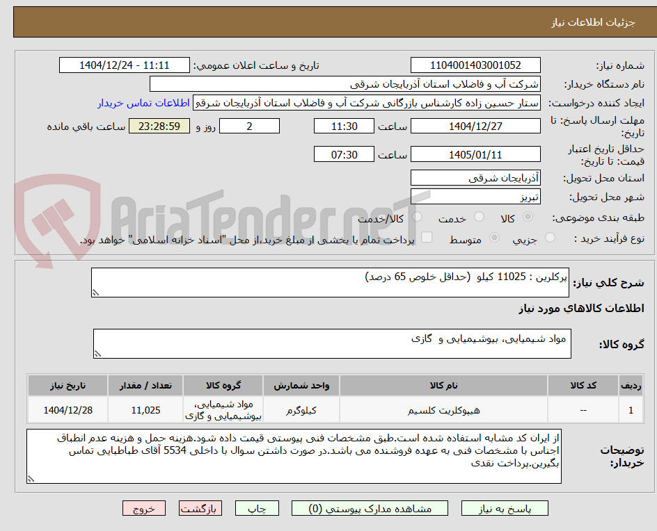 تصویر کوچک آگهی پرکلرین : 11025 کیلو  (حداقل خلوص 65 درصد)
