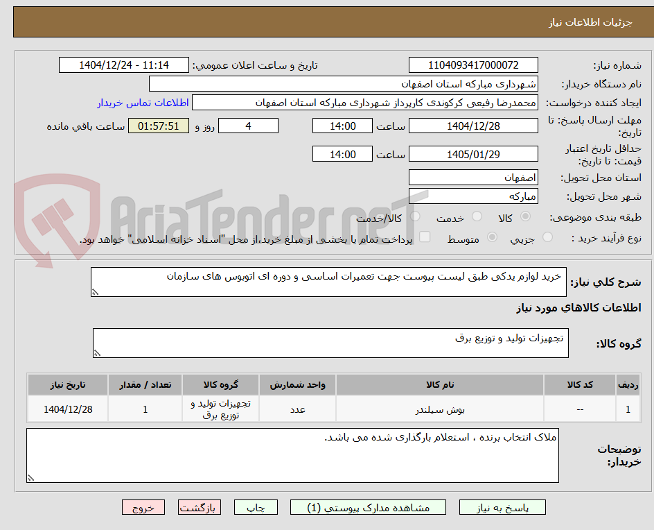 تصویر کوچک آگهی  خرید لوازم یدکی طبق لیست پیوست جهت تعمیرات اساسی و دوره ای اتوبوس های سازمان  