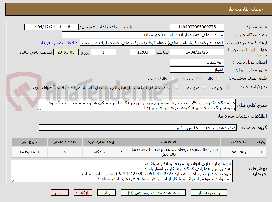 تصویر کوچک آگهی 5 دستگاه الکتروموتور 25 اسب جهت سیم پیچی تعویض بیرینگ ها  ترمیم کپ ها و ترمیم محل بیرینگ روی روتورها،رنگ آمیزی، تهیه گاردها تهیه پروانه تجهیزها