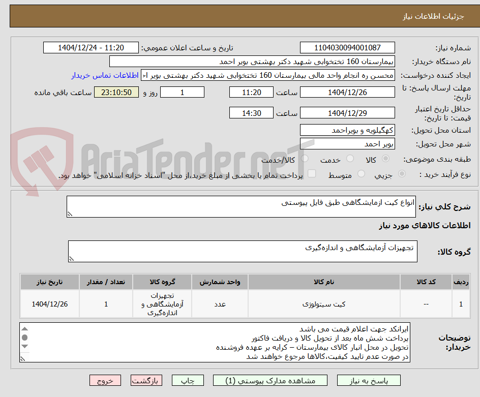 تصویر کوچک آگهی انواع کیت ازمایشگاهی طبق فایل پیوستی