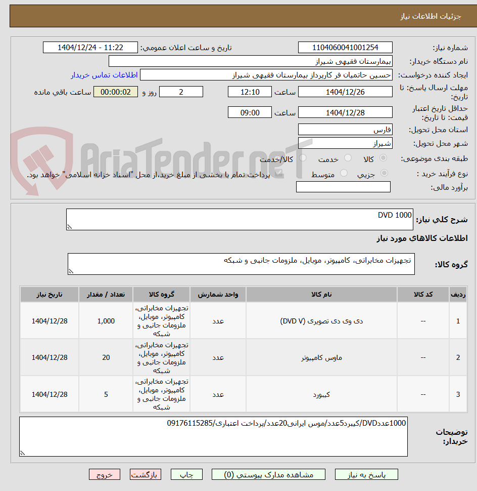 تصویر کوچک آگهی DVD 1000