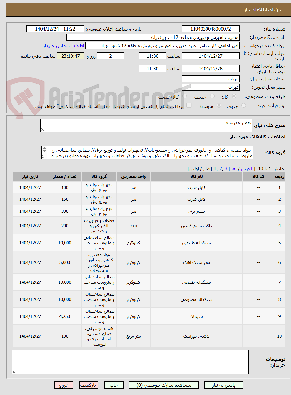 تصویر کوچک آگهی تعمیر مدرسه