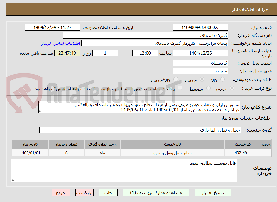 تصویر کوچک آگهی سرویس ایاب و ذهاب خودرو مینی بوس از مبدا سطح شهر مریوان به مرز باشماق و بالعکس 
در ایام هفته به مدت شش ماه از 1405/01/01 لغایت 1405/06/31