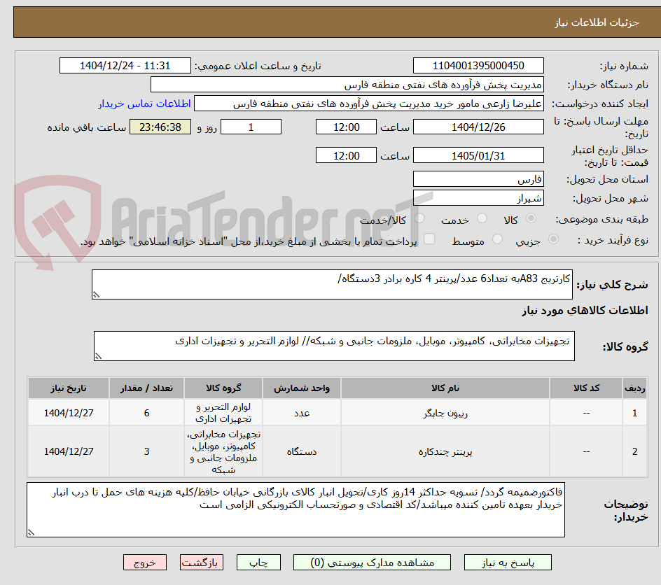تصویر کوچک آگهی کارتریج A83به تعداد6 عدد/پرینتر 4 کاره برادر 3دستگاه/