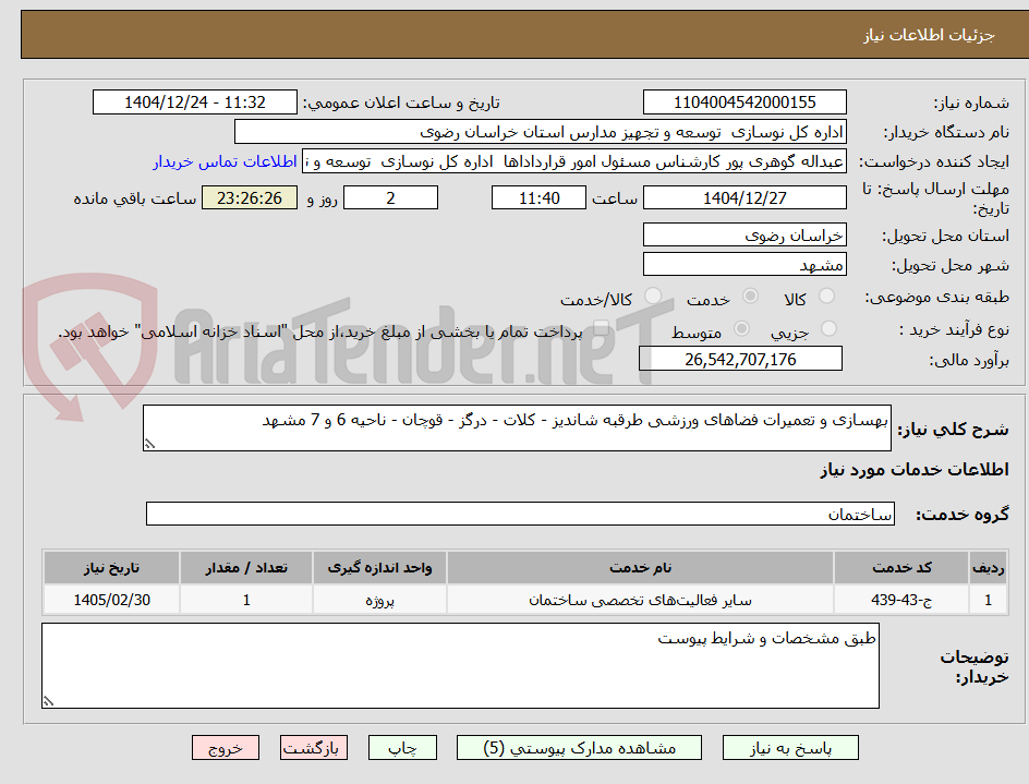 تصویر کوچک آگهی بهسازی و تعمیرات فضاهای ورزشی طرقبه شاندیز - کلات - درگز - قوچان - ناحیه 6 و 7 مشهد