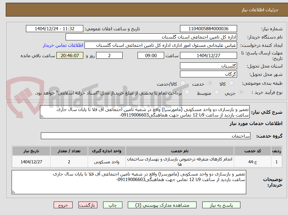 تصویر کوچک آگهی تعمیر و بازسازی دو واحد مسکونی (مامورسرا) واقع در شعبه تامین اجتماعی آق قلا تا پایان سال جاری
ساعت بازدید از ساعت 9تا 12 تماس جهت هماهنگی09119006603-