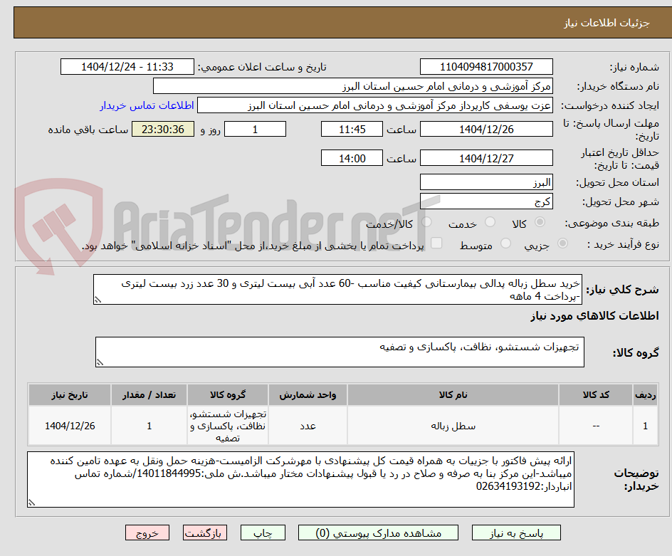 تصویر کوچک آگهی خرید سطل زباله پدالی بیمارستانی کیفیت مناسب -60 عدد آبی بیست لیتری و 30 عدد زرد بیست لیتری -پرداخت 4 ماهه