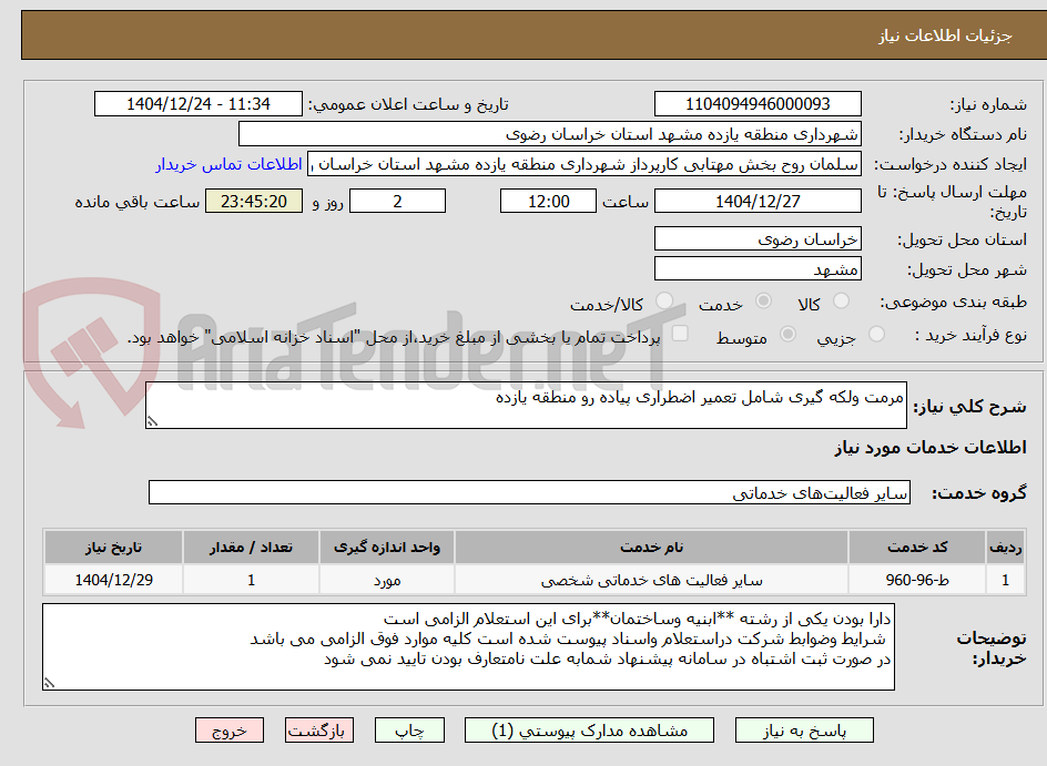 تصویر کوچک آگهی مرمت ولکه گیری شامل تعمیر اضطراری پیاده رو منطقه یازده 