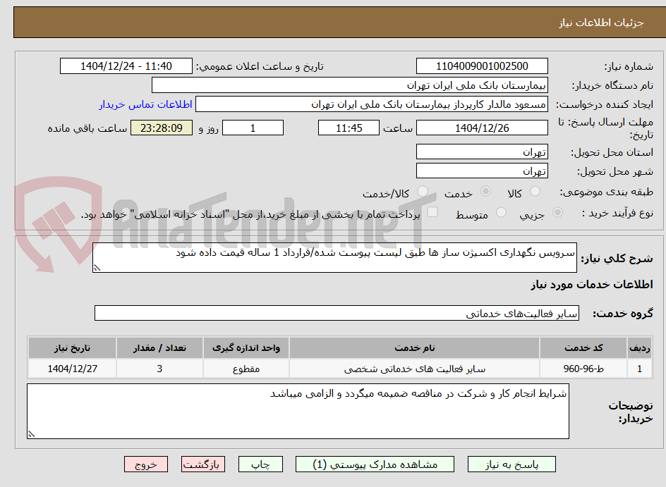 تصویر کوچک آگهی سرویس نگهداری اکسیژن ساز ها طبق لیست پیوست شده/قرارداد 1 ساله قیمت داده شود