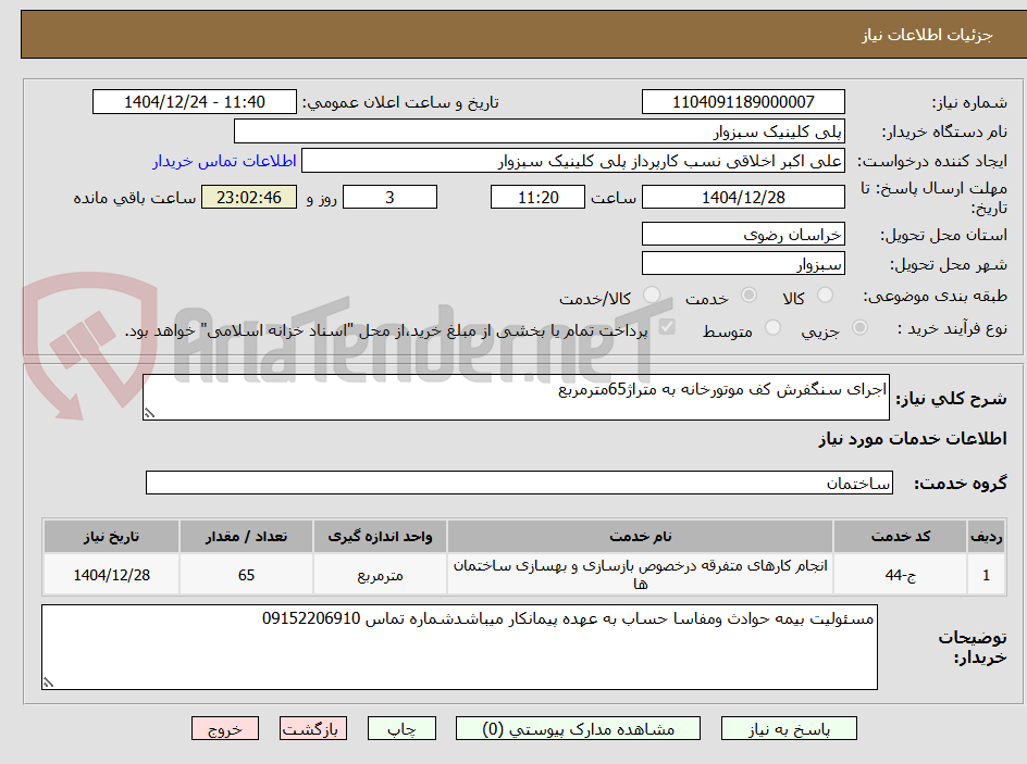 تصویر کوچک آگهی اجرای سنگفرش کف موتورخانه به متراژ65مترمربع