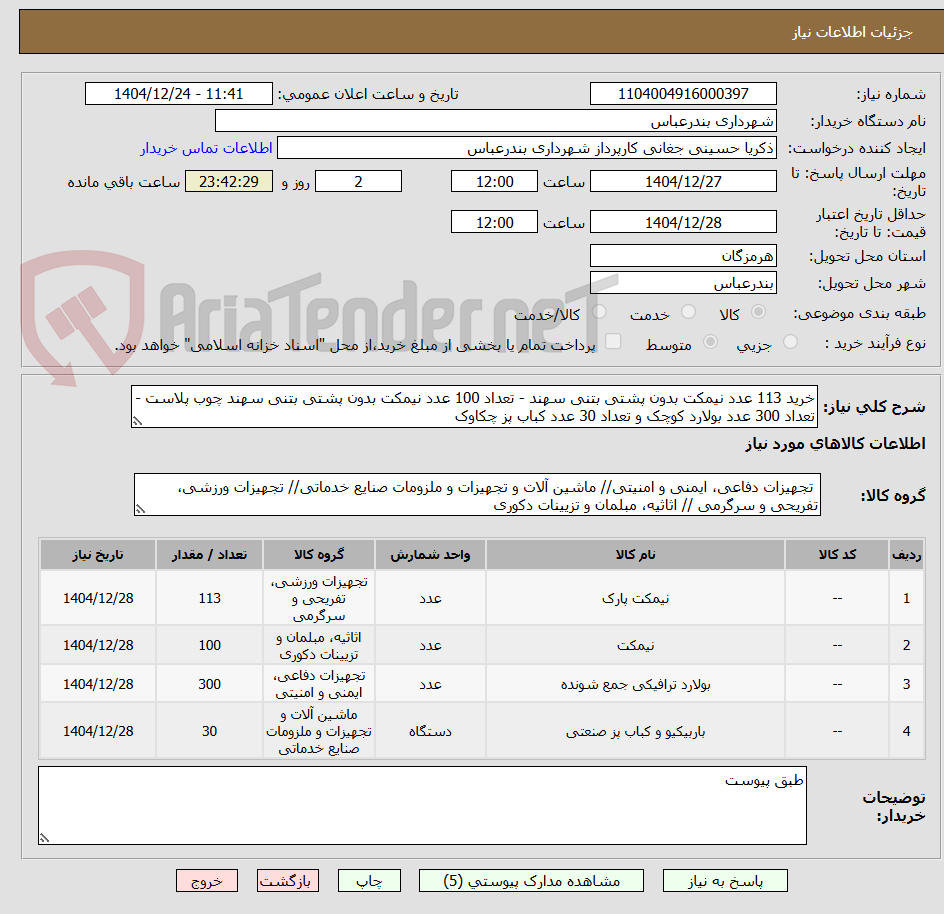 تصویر کوچک آگهی خرید 113 عدد نیمکت بدون پشتی بتنی سهند - تعداد 100 عدد نیمکت بدون پشتی بتنی سهند چوب پلاست - تعداد 300 عدد بولارد کوچک و تعداد 30 عدد کباب پز چکاوک