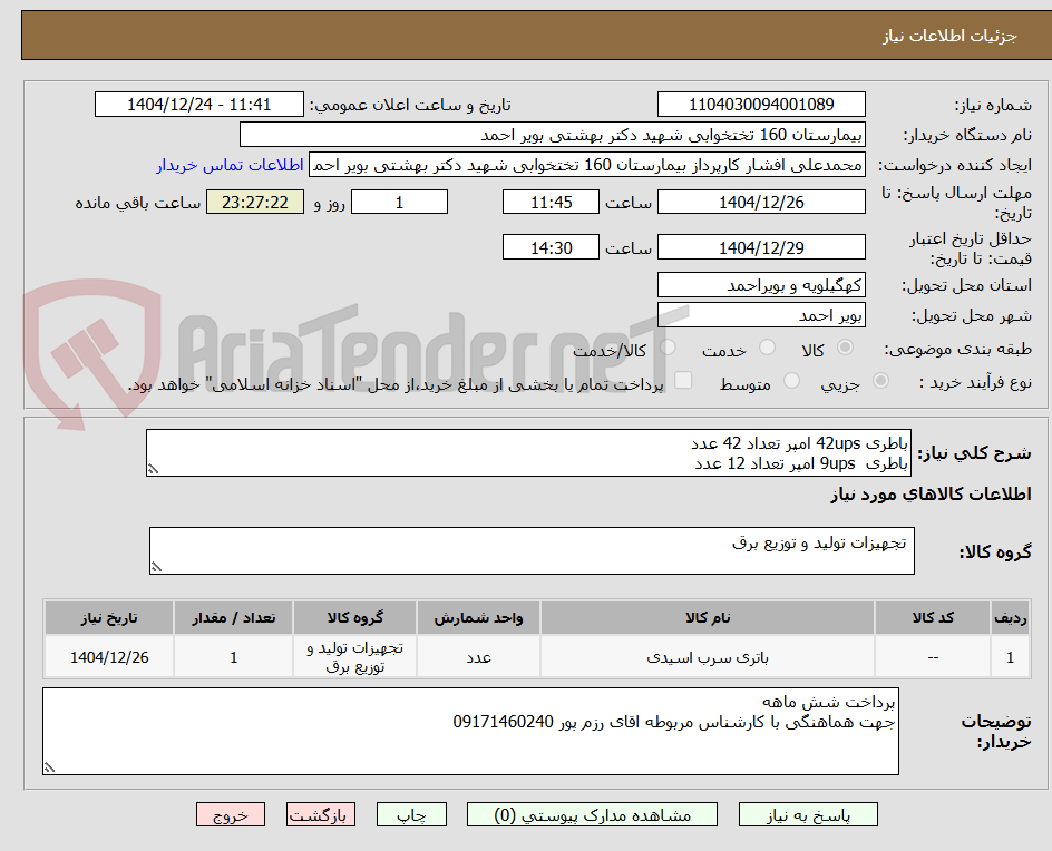 تصویر کوچک آگهی باطری 42ups امپر تعداد 42 عدد
باطری  9ups امپر تعداد 12 عدد