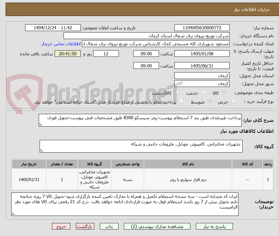تصویر کوچک آگهی پرداخت غیرنقدی طبق بند 7 استعلام پیوست-روتر سیسکو 8300 طبق مشخصات فنی پیوست-تحویل فوری