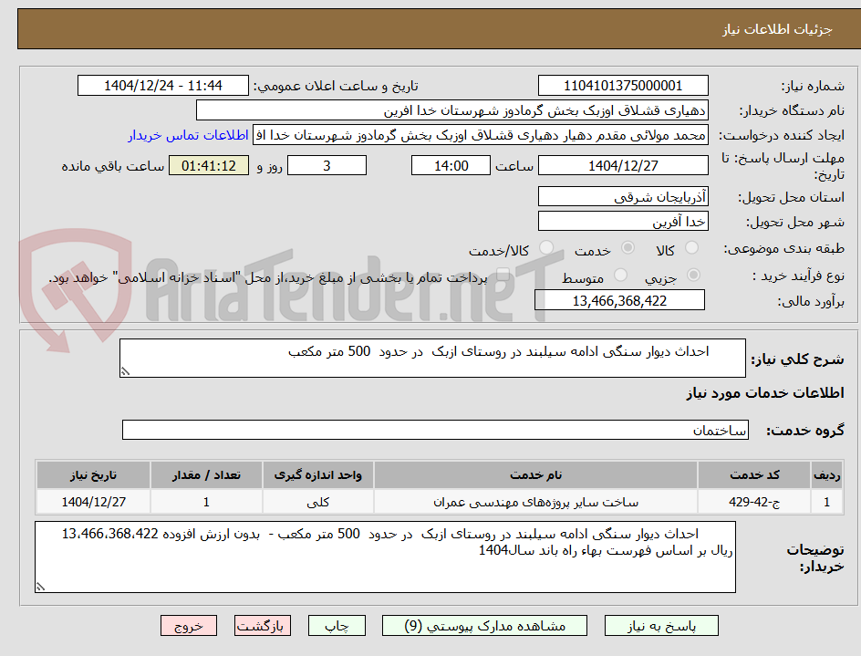 تصویر کوچک آگهی احداث دیوار سنگی ادامه سیلبند در روستای ازبک در حدود 500 متر مکعب