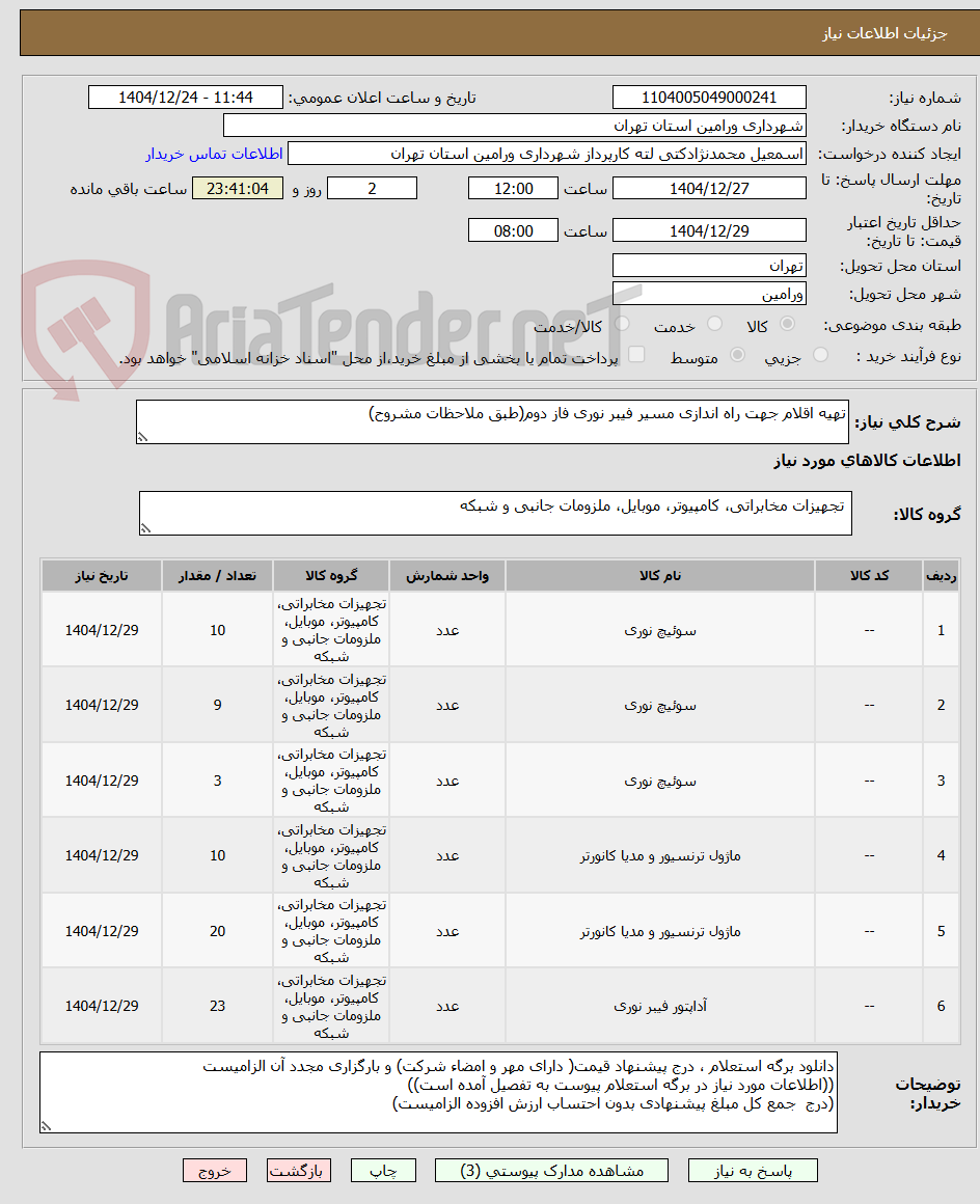 تصویر کوچک آگهی تهیه اقلام جهت راه اندازی مسیر فیبر نوری فاز دوم(طبق ملاحظات مشروح)