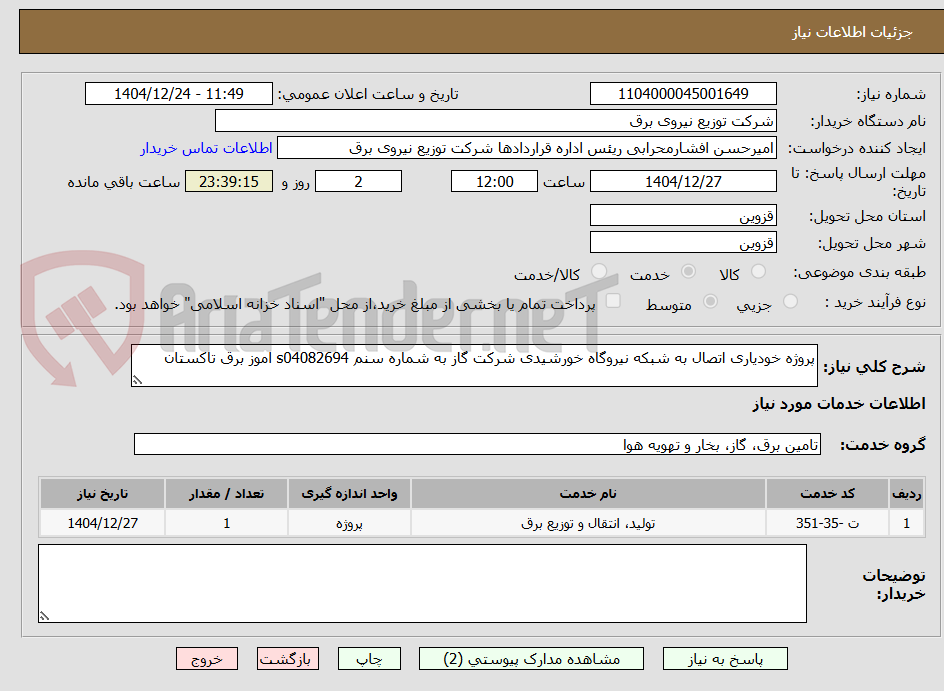 تصویر کوچک آگهی پروژه خودیاری اتصال به شبکه نیروگاه خورشیدی شرکت گاز به شماره سنم s04082694 اموز برق تاکستان