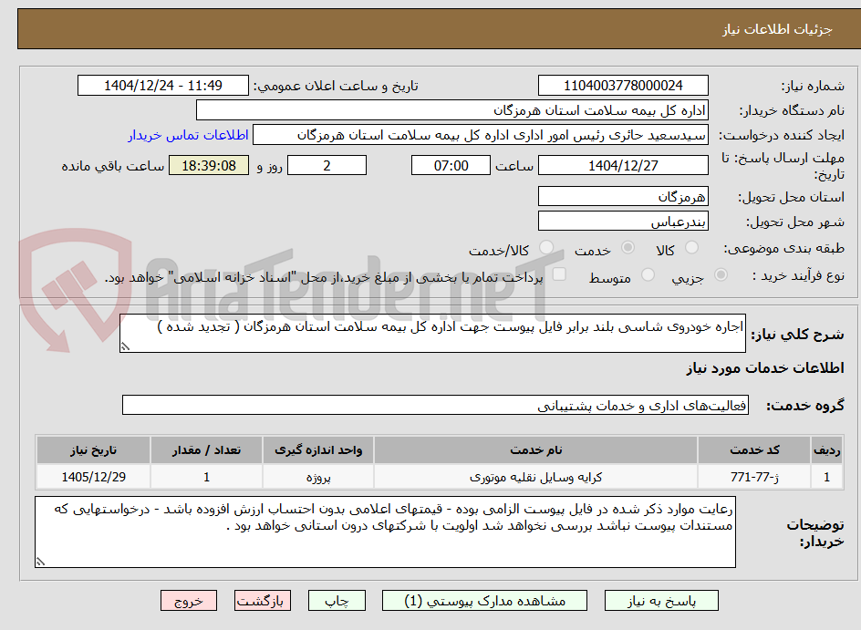 تصویر کوچک آگهی اجاره خودروی شاسی بلند برابر فایل پیوست جهت اداره کل بیمه سلامت استان هرمزگان ( تجدید شده )