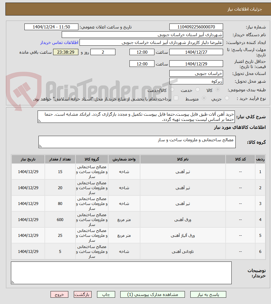تصویر کوچک آگهی خرید آهن آلات طبق فایل پیوست.حتما فایل پیوست تکمیل و مجدد بارگزاری گردد. ایرانکد مشابه است. حتما حتما بر اساس لیست پیوست تهیه گردد.