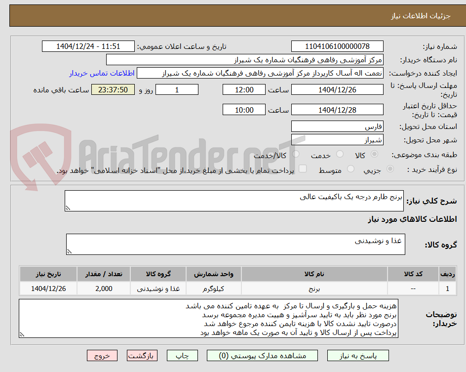 تصویر کوچک آگهی برنج طارم درجه یک باکیفیت عالی