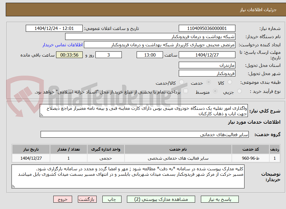 تصویر کوچک آگهی واگذاری امور نقلیه یک دستگاه خودروی مینی بوس دارای کارت معاینه فنی و بیمه نامه معتبراز مراجع ذیصلاح  جهت ایاب و ذهاب کارکنان 