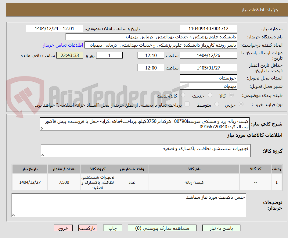 تصویر کوچک آگهی کیسه زباله زرد و مشکی متوسط90*80  هرکدام 3750کیلو..پرداخت4ماهه.کرایه حمل با فروشنده پیش فاکتور ارسال گردد09166720040